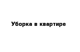 Уборка в квартире